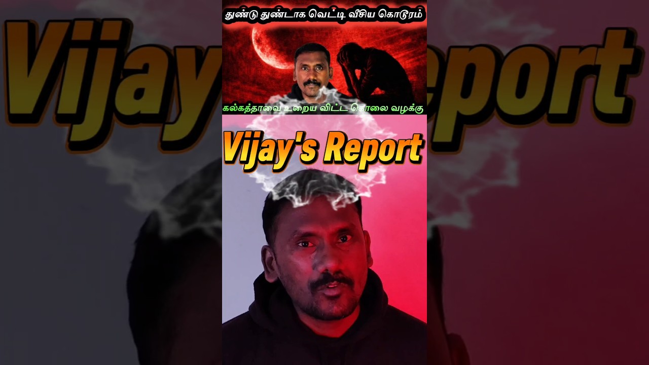 துண்டு துண்டாக வெட்டி வீசிய கொடூரம்: கல்கத்தாவை உறையவிட்ட கொலை வழக்கு #belaranimurder #crimestory