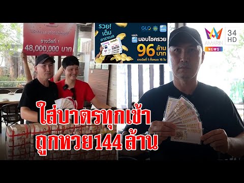 เปิดใจ!หนุ่มดวงเฮงถูกหวย 144 ล้าน แนะทริกตื่นทำกับข้าวใส่บาตรทุกเช้าเสริมบุญ| ทุบโต๊ะข่าว | 02/12/65