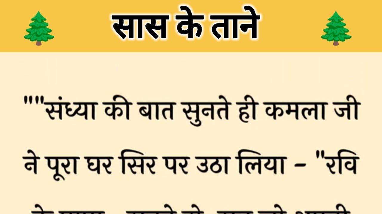आज की कहानी ' सास के ताने ' ॥ एक बहू ने दिया सास को करारा जवाब