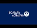 Первенство России. III дивизион. «Волгарь» - «Уралан»