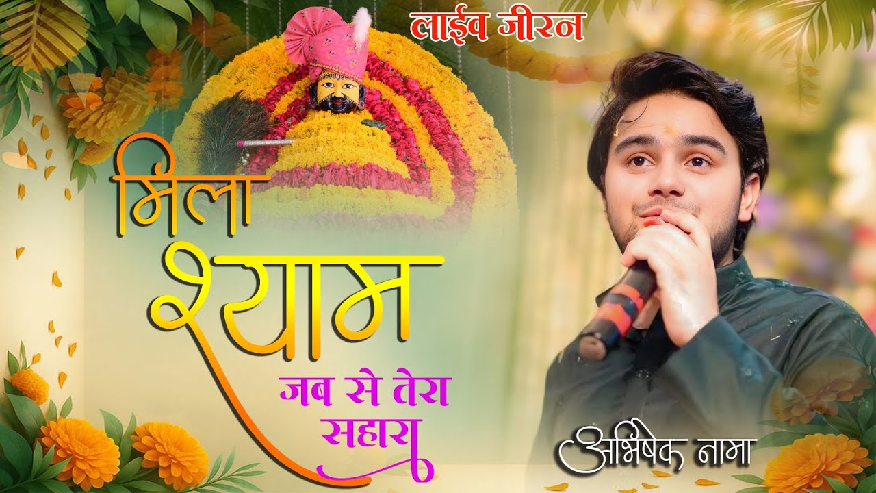 मिला श्याम जब से तेरा सहारा || तेरी कृपा से खुश हे परिवार सारा || अभिषेख नामा || Live -जीरन