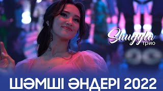 Шұғыла триосы 2023 / Шәмші Қалдаяқов әндерінен попурри / 8 707 390 3090