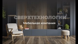 Мебельная компания Сверхтехнологии