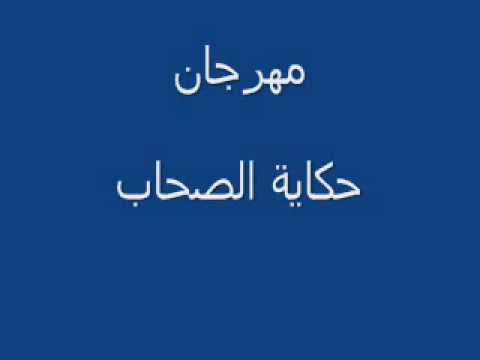 مهرجان حكاية الصحاب  360