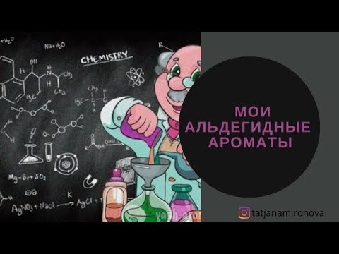 Мои альдегидные ароматы. ТОП-9.