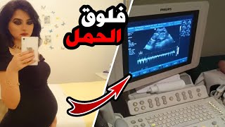 فلوق الحمل | قصة حملي ب ايلين وكيف عرفت اني حامل