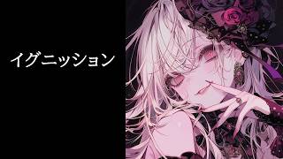【 1週間 1曲 新曲制作 】イグニッション(ボカロ・オリジナル)