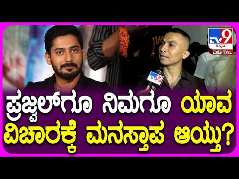 Karavali Film Clash: ಪ್ರಜ್ಬಲ್ ಬಗ್ಗೆ ಪಿನ್ ಟು ಪಿನ್ ಮಾಹಿತಿ ಹಂಚಿಕೊಂಡ ನಿರ್ದೇಶಕ ಗುರುದತ್ ಗಾಣಿಗ |#TV9D