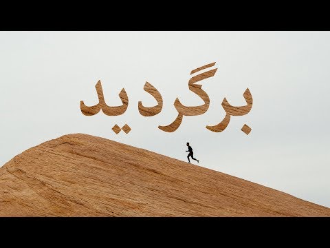 تصویری: خداوند از شما چه می خواهد؟