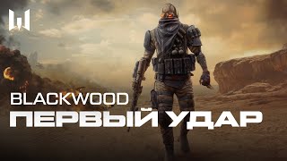 BLACKWOOD — ПЕРВЫЙ УДАР