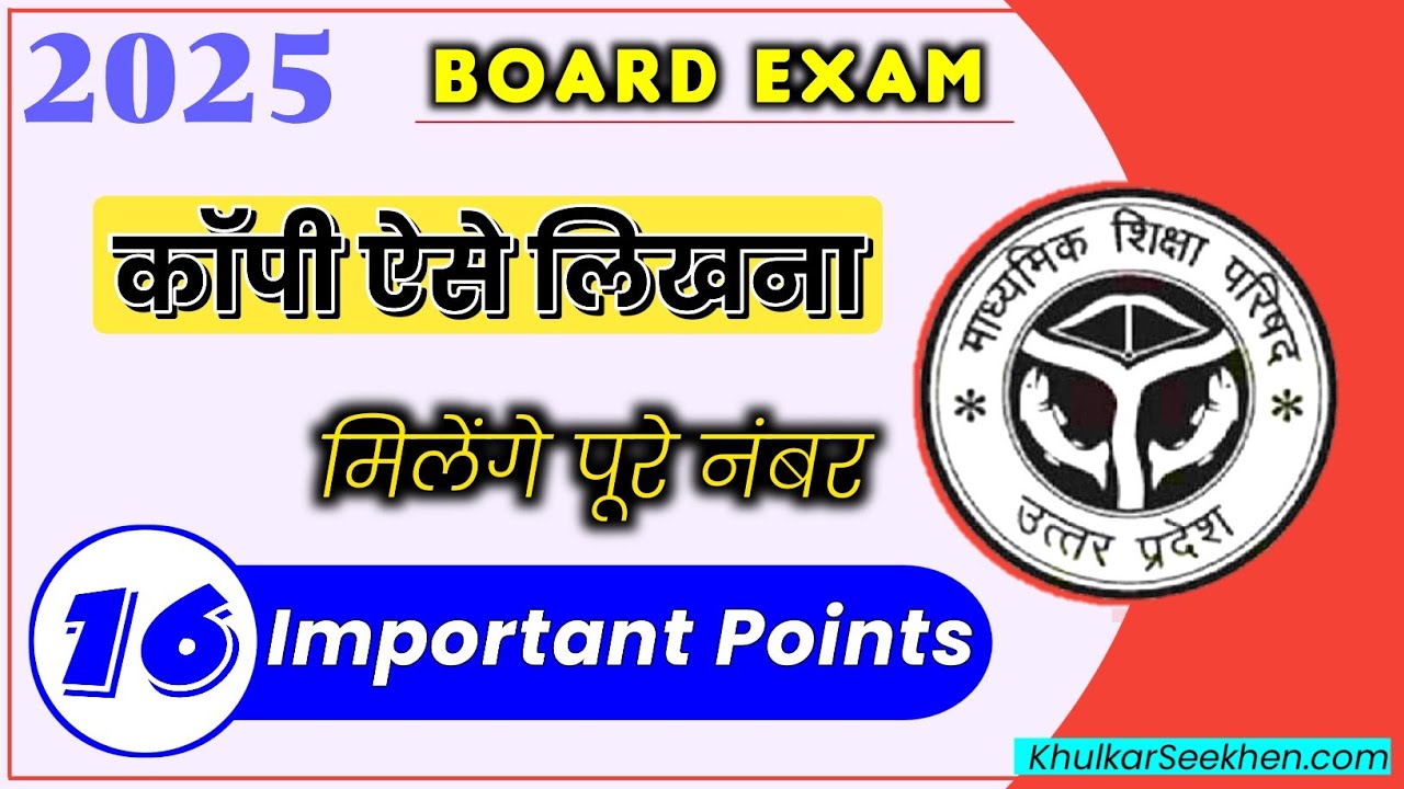 बोर्ड परीक्षा में जाने से पहले इन बातों का रखें ध्यान | Board Exam me Copy Kaise Likhe - 2025