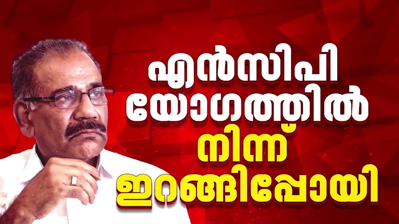 പിസി ചാക്കോയുടെ നിർദ്ദേശത്തിൽ അതൃപ്തി; NCP യോഗത്തിൽ നിന്ന് ഇറങ്ങിപ്പോയി മന്ത്രി എ കെ ശശീന്ദ്രൻ