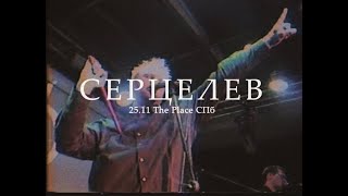 СЕРЦЕЛЕВ - Валится | 25.11 The Place СПб VHS version