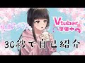 【自己紹介】30秒でサクッとわかるVtuber 小桜ゆき。