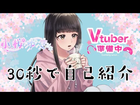 【自己紹介】30秒でサクッとわかるVtuber 小桜ゆき。