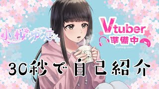 「【自己紹介】30秒でサクッとわかるVtuber 小桜ゆき。」のサムネイル