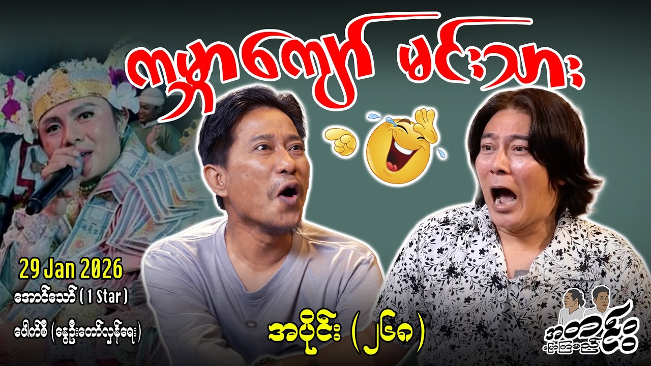 ကမ္ဘာကျော် မင်းသား /အပိုင်း(၂၆၈) #internationalnews #အတင်းပြောကြမည် #aungthaw #pouksi #news