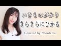 【歌詞付き】いきものがかり「きらきらにひかる」Covered by Neontetra【歌ってみた】TVドラマ「未解決の女 警視庁文書捜査官」主題歌