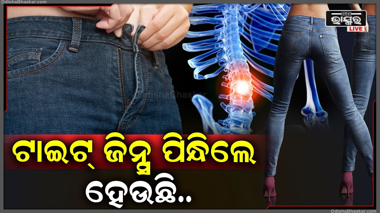 ଟାଇଟ୍ ଜିନ୍ସ ପିନ୍ଧୁଥିଲେ ହୋଇଯାଆନ୍ତୁ ସାବଧାନ୍ । ନହେଲେ ହୋଇପାରେ...!