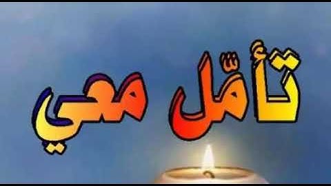 تلاوة من سورة ((ق)) ۞ قَالَ قَرِينُهُ رَبَّنَا مَا أَطْغَيْتُهُ وَلَٰكِن كَانَ فِي ضَلَالٍ بَعِيدٍ