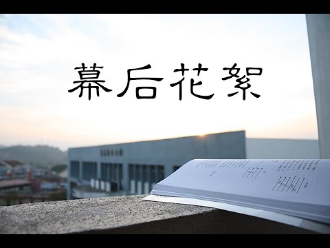 【筑迹】2016年芙蓉中华中学毕业主题曲MV——幕后花絮