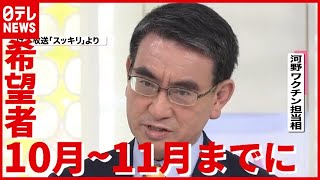 河野ワクチン担当相「１０～１１月に希望者全員」“ワクチン接種”大学と商店街で一緒の動きも（2021年6月23日放送「news every.」より）