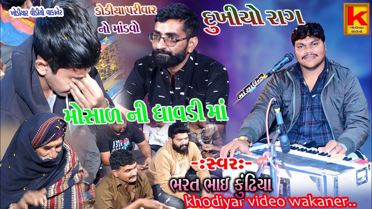 dodiya parivar no mandvo kalyanpur-bhrat bhai kundhiya-khodiyar video wakaner