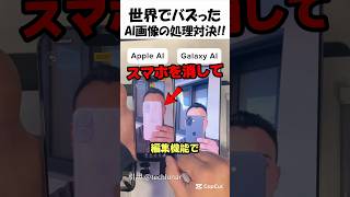 iphone vs Galaxy AI画像処理対決📱