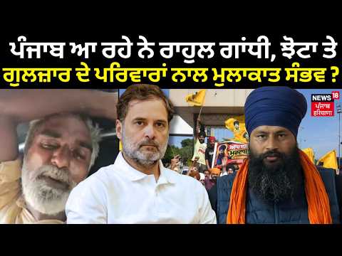 Sukhjinder Randhawa | ਪੰਜਾਬ ਆ ਰਹੇ ਨੇ ਰਾਹੁਲ ਗਾਂਧੀ, ਝੋਟਾ ਤੇ ਗੁਲਜ਼ਾਰ ਦੇ ਪਰਿਵਾਰਾਂ ਨਾਲ ਮੁਲਾਕਾਤ ਸੰਭਵ ?