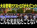 大谷翔平が敵地アストロズが大パニック！「まさかここまでとは…」常識外れの爆益でもはや敵ではないと話題に！【海外の反応/MLB/メジャー/野球】[総集編]