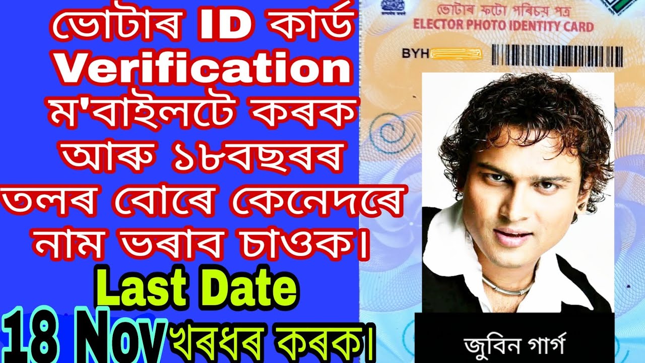 Voter ID Verification Process in Assam | ভোটাৰ কাৰ্ড মোবাইলত কেনেদৰে Verify কৰিব অতি সহজে।