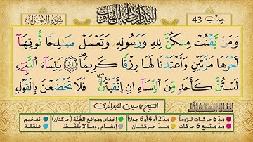 الحزب الثالث و الأربعون برواية ورش عن نافع للقارئ ياسين الجزائري