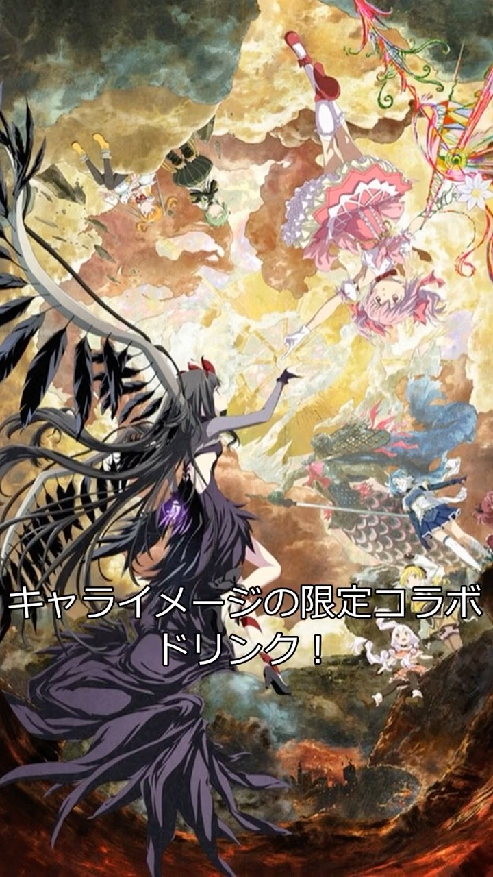 まどマギ】T・ジョイ限定コラボカフェ開催！『ワルプルギスの廻天
