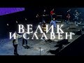 Велик и славен | ЮС22 | Карен Карагян | Слово жизни Music