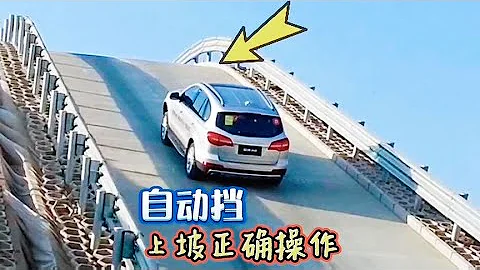 開自動擋車上坡，只會踩油門就錯了，老司機教你正確的操作！【車二哥說車】 - 天天要聞