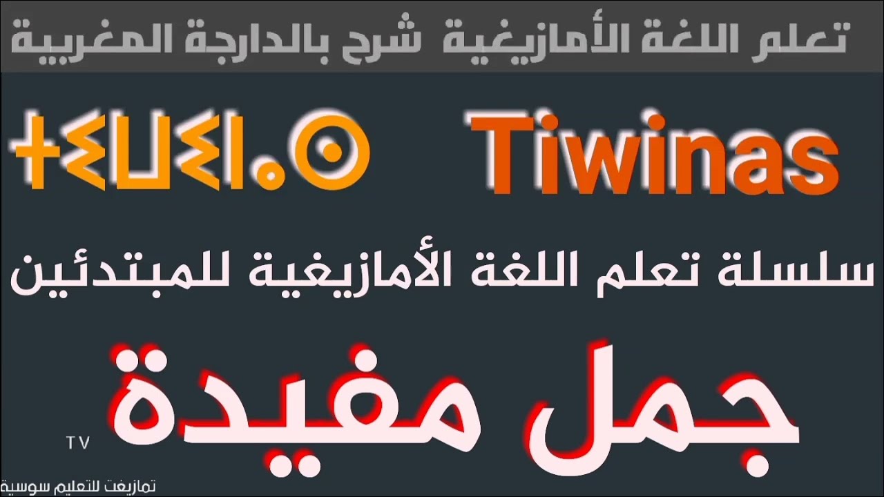 تعلم اللغة الأمازيغية♓  | سلسلة   جمل مفيدة .للمبتدئين / ⵜⵉⵡⵉⵏⴰⵙ