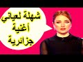 شهلة لعياني أغنية جزائرية