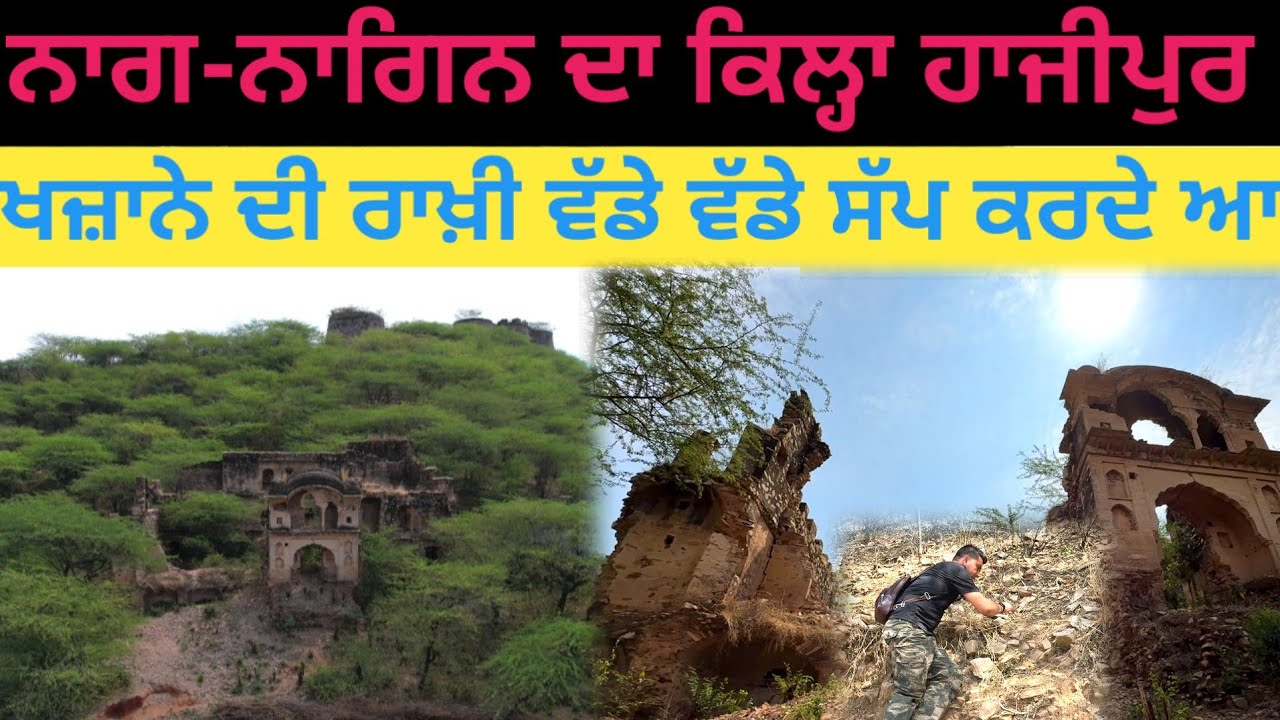 ਨਾਗ-ਨਾਗਿਨ ਦਾ ਕਿਲ੍ਹਾ ਹਾਜੀਪੁਰ ਖ਼ਜ਼ਾਨੇ ਦੀ ਰਾਖ਼ੀ ਸੱਪ ਕਰਦੇ ਆ|Harbhej Sidhu|Hajipur fort Rajasthan|Naag|