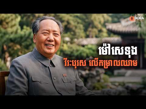 ម៉ៅ សេងទុង បញ្ចប់ «សតវត្សរ៍នៃភាពអាម៉ាស់» កសាងចិនថ្មីក្រោមកម្រាលឈាមនៃប្រជាជន