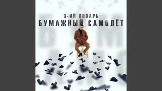 Бумажный самолёт - 3-ий Январь
