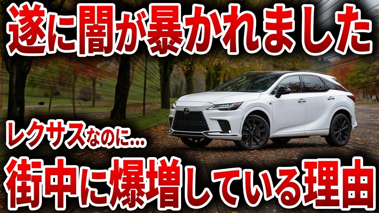【ついに判明】700万円超えなのに街中にうじゃうじゃいる… なぜレクサスはここまで増えたのか？その実態を解説【ゆっくり解説】
