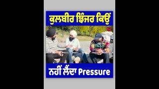 Download Lagu ਕੁਲਬੀਰ ਝਿੰਜਰ ਕਿਉਂ ਨਹੀਂ ਲੈਂਦਾ Pressure || Kulbir Jhinjer || Prime Asia TV MP3