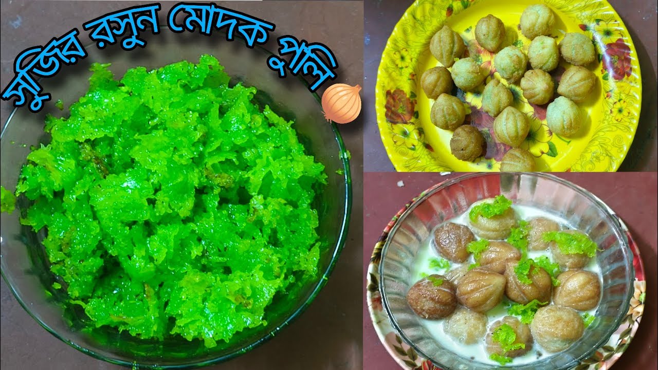 🧅অবিশ্বাস্য স্বাদে মুখরোচক সুজির রসুন মোদক পুলি একবার বানিয়ে দেখুন 😱