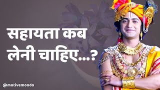 😱सहायता कब लेनी चाहिए | Motivational Speech | Krishna Gyan | Radhe Krishna | Krishna Vani 35