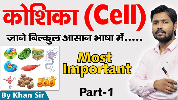 मानव कोशिका | Human Cell | Biology | Khan GS Research Center