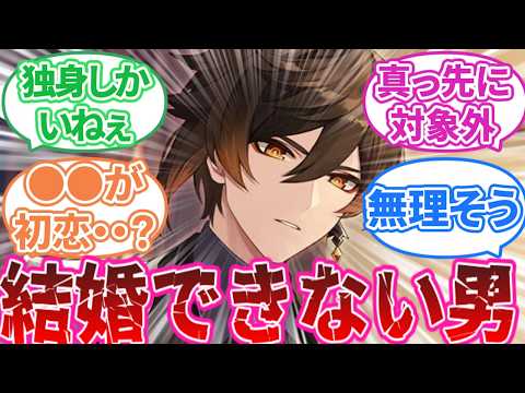 【原神】「原神のキャラで一番結婚早いのは誰だろう」に対する旅人の反応集【反応集】鍾離/ナヒーダ/フリーナ/放浪者/アルハイゼン/ジン/ティナリ/神里綾華/千織/八重巫女/胡桃