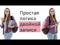 Простая логика двойной записи