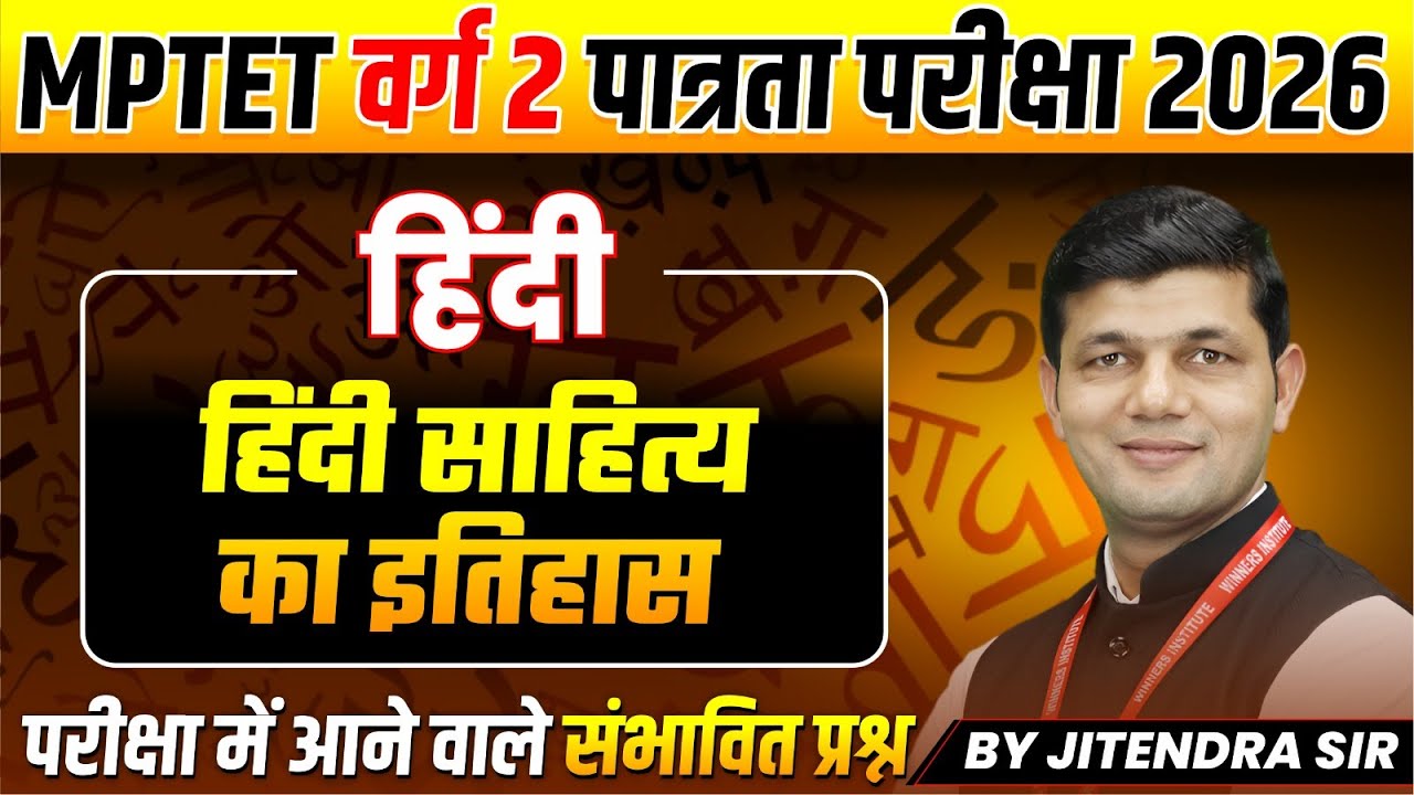 MPTET Varg 2 पात्रता परीक्षा 2026 | MPTET Varg 2 Hindi | हिन्दी साहित्य का इतिहास | By Jitendra Sir
