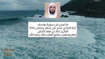ليلة الحادي عشر شهر رمضان ١٤٤٥ | سورة يوسف كاملة | القارئ خالد الجليل