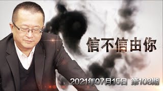 面对美国挑衅 从习近平命格看他是否会出手？《信不信由你》第108期